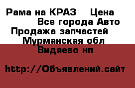 Рама на КРАЗ  › Цена ­ 400 000 - Все города Авто » Продажа запчастей   . Мурманская обл.,Видяево нп